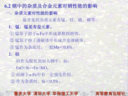 6.2 钢中的杂质及合金元