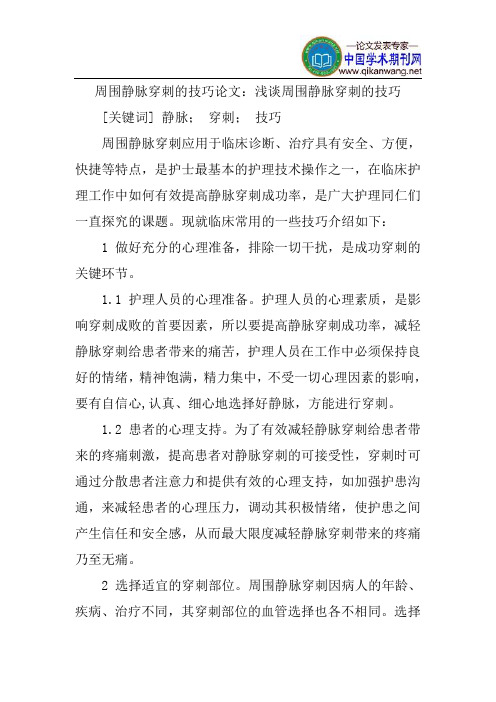 周围静脉穿刺的技巧论文：浅谈周围静脉穿刺的技巧