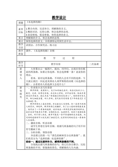 语文《未选择的路》 教学设计(表格式)