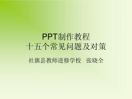 PPT制作教程：十五个常见问题及对策