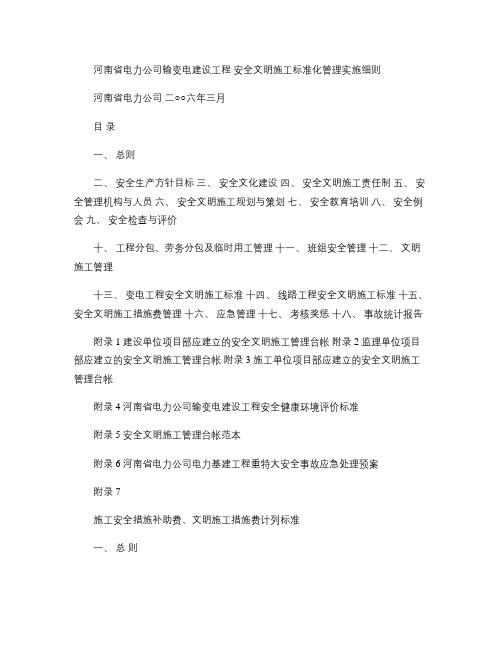 河南省电力公司输变电工程安全文明施工标准化实施细则(正式版).