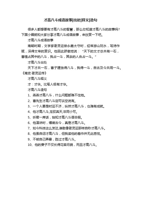 才高八斗成语故事出处释义造句