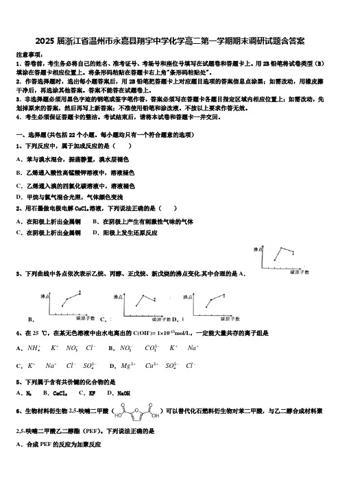 2025届浙江省温州市永嘉县翔宇中学化学高二第一学期期末调研试题含答案