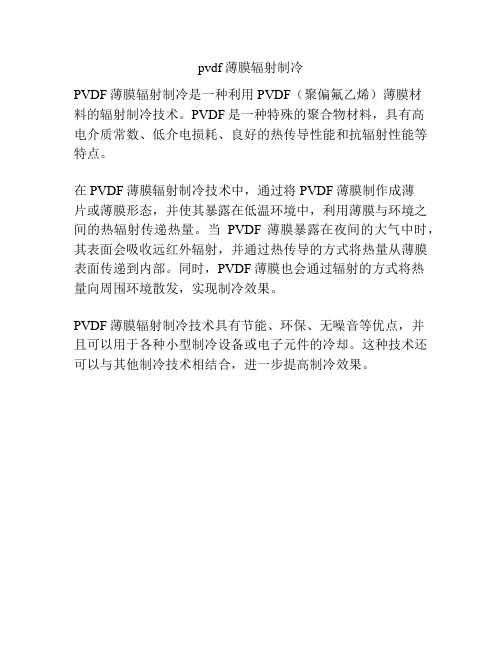 pvdf薄膜辐射制冷