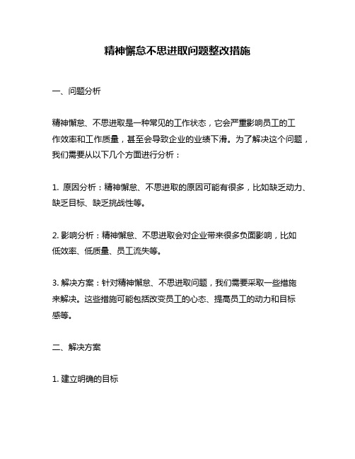 精神懈怠不思进取问题整改措施