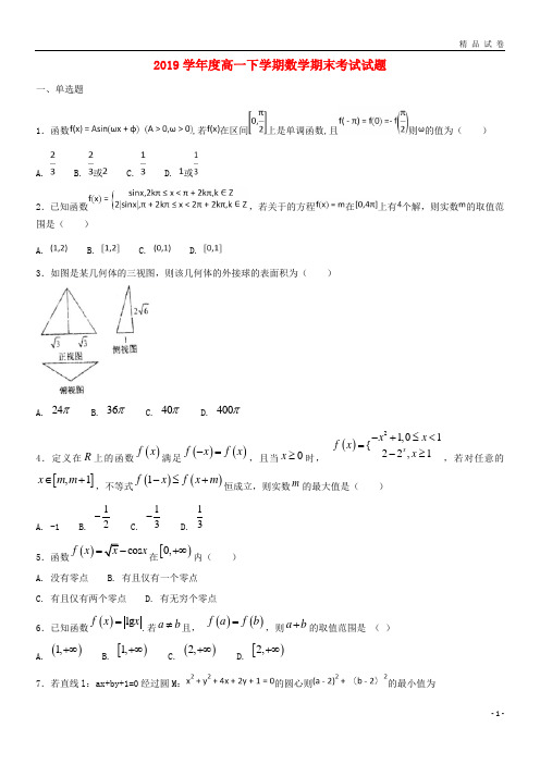 2019学年高一数学下学期期末考试试题(新版)人教新目标版