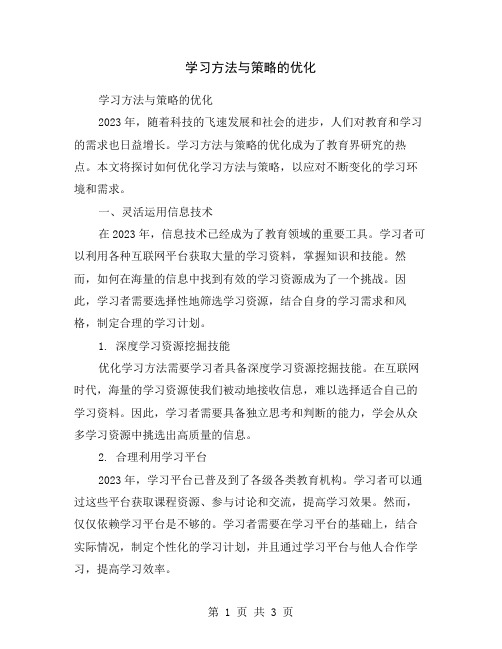 学习方法与策略的优化