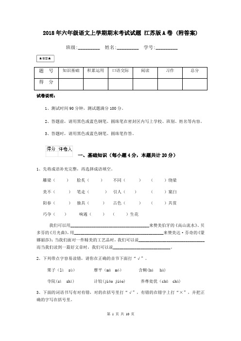 2018年六年级语文上学期期末考试试题 江苏版A卷 (附答案)