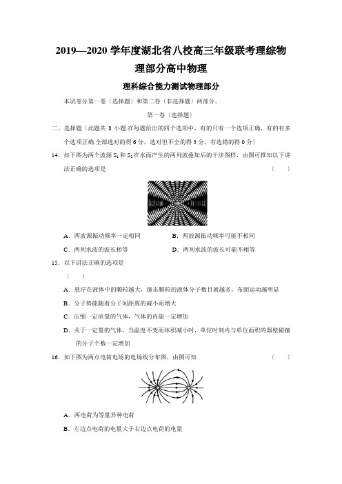 2019—2020学年度湖北省八校高三年级联考理综物理部分高中物理