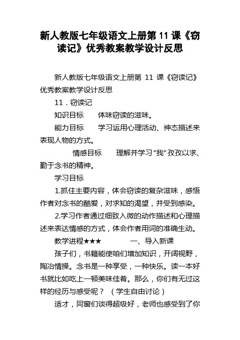 新人教版七年级语文上册第11课窃读记优秀教案教学设计反思