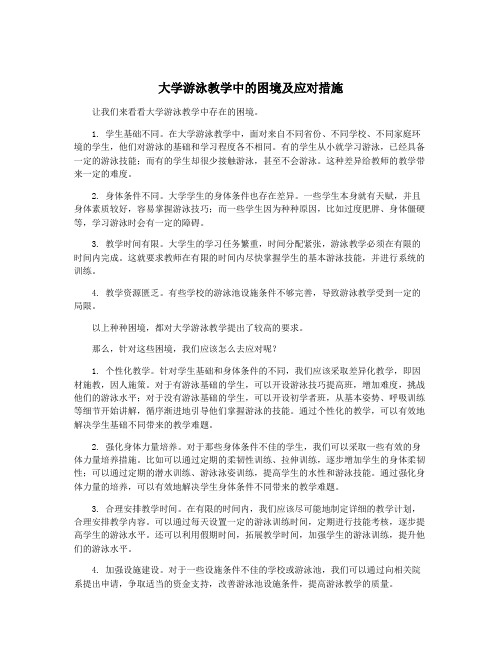 大学游泳教学中的困境及应对措施