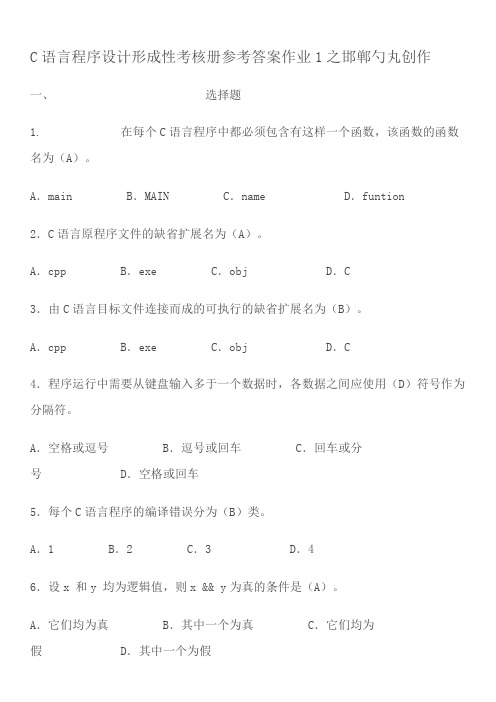 电大C语言程序设计形成性考核册答案(1-4)