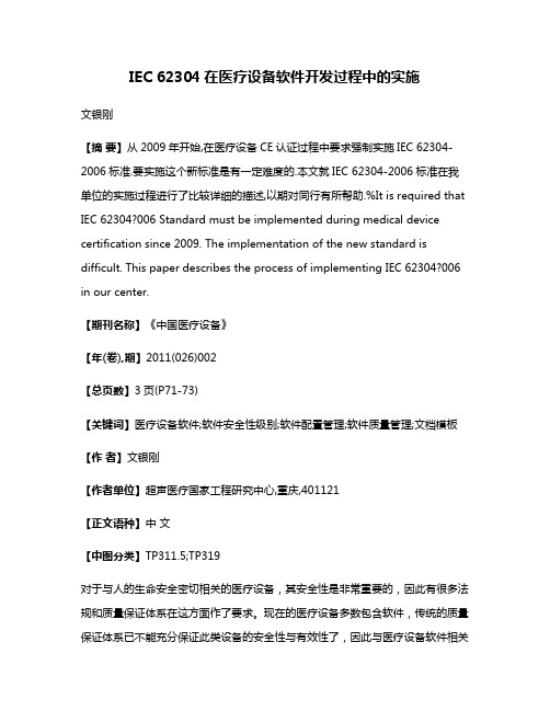 IEC 62304在医疗设备软件开发过程中的实施