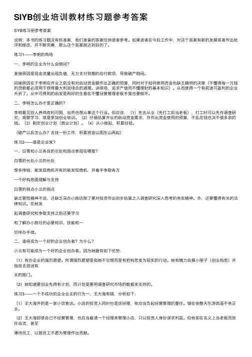 SIYB创业培训教材练习题参考答案