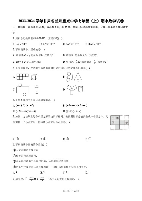 2023-2024学年甘肃省兰州重点中学七年级(上)期末数学试卷(含解析)