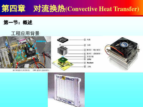 传热学第4章对流换热(Convective Heat Transfer)