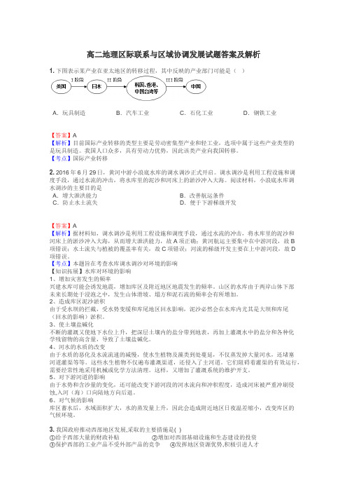 高二地理区际联系与区域协调发展试题答案及解析
