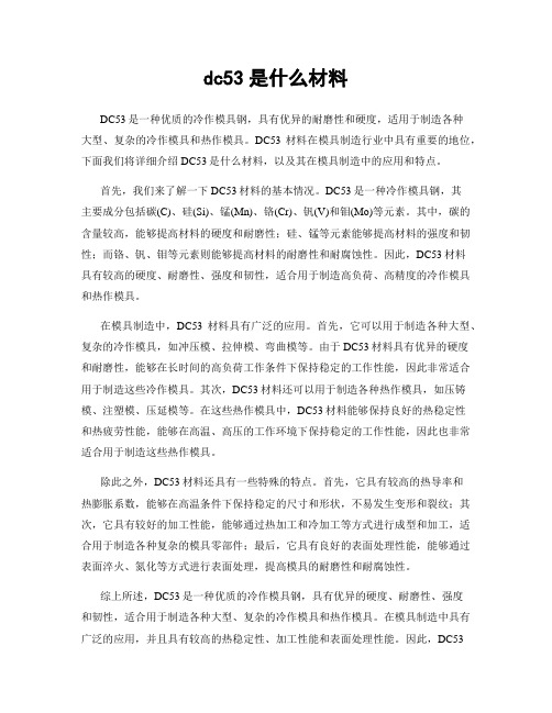 dc53是什么材料