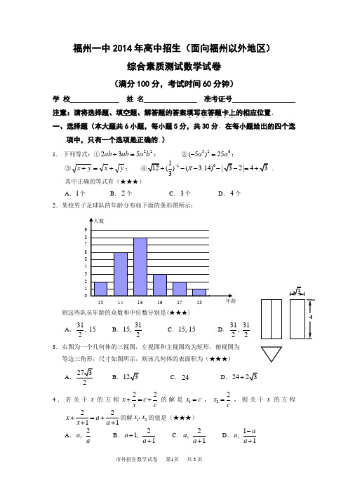 福州一中2014年高中招生(面向福州以外地区)数学试卷(含答案)概要