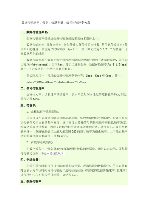 带宽数据通信速率等关系