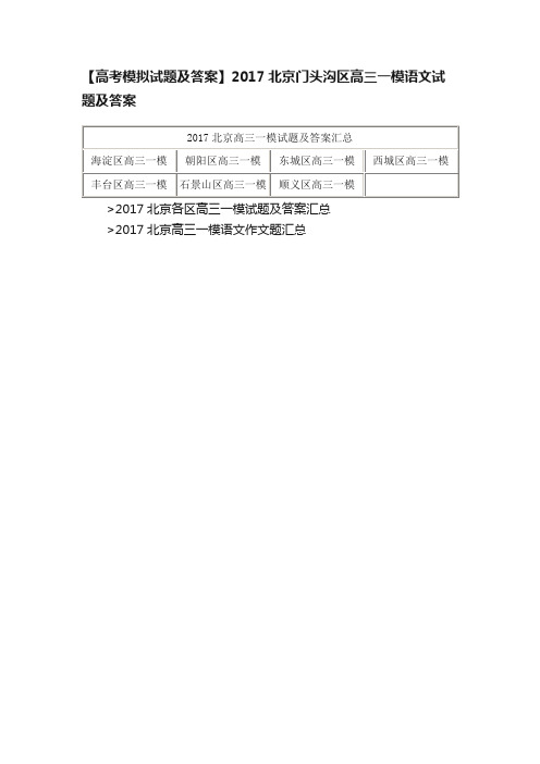 【高考模拟试题及答案】2017北京门头沟区高三一模语文试题及答案