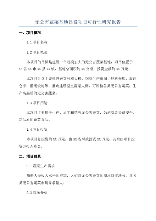 无公害蔬菜基地建设项目可行性研究报告