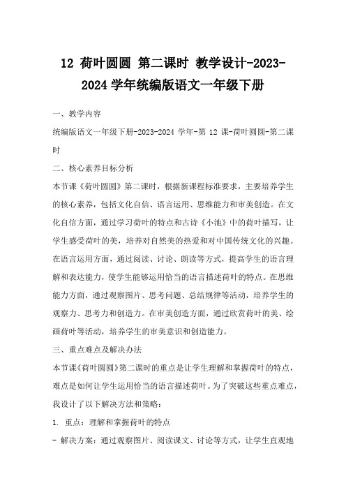 12荷叶圆圆第二课时教学设计-2023-2024学年统编版语文一年级下册