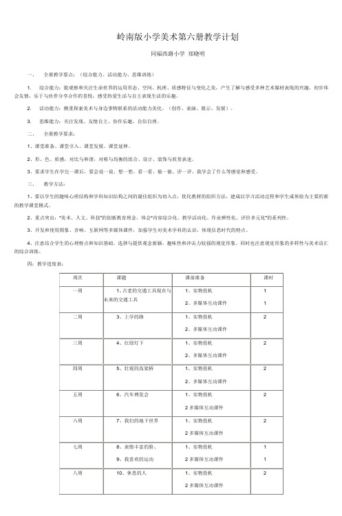 岭南版小学美术第六册教学计划