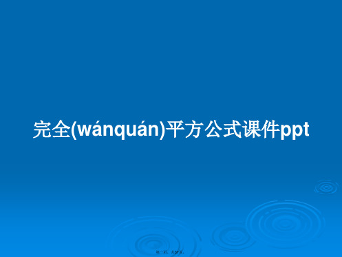 完全平方公式课件ppt学习教案