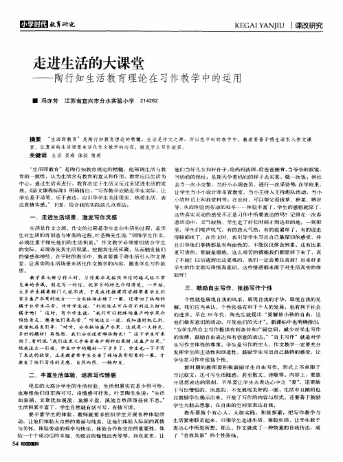 走进生活的大课堂——陶行知生活教育理论在习作教学中的运用