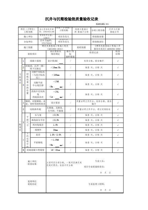 沉井与沉箱检验批质量验收记录