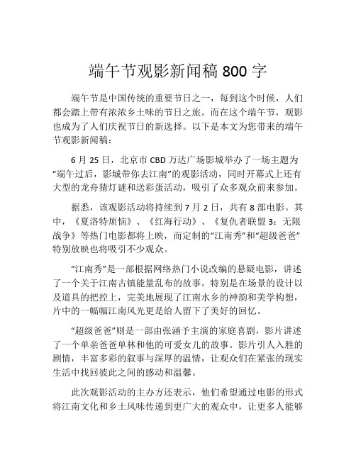 端午节观影新闻稿800字