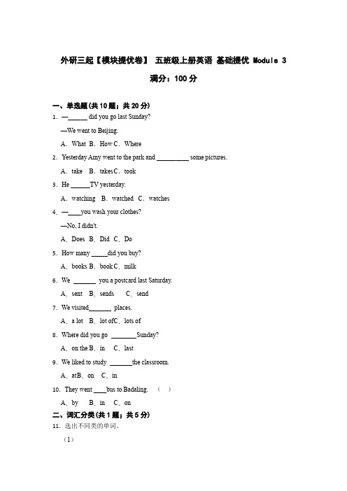 【模块提优卷】 五年级上册英语 基础提优 Module 3外研三起 (含答案)