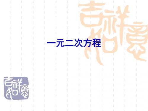 苏科版九年级上册第1章一元二次方程1.1一元二次方程