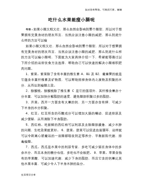 吃什么水果能瘦小腿呢