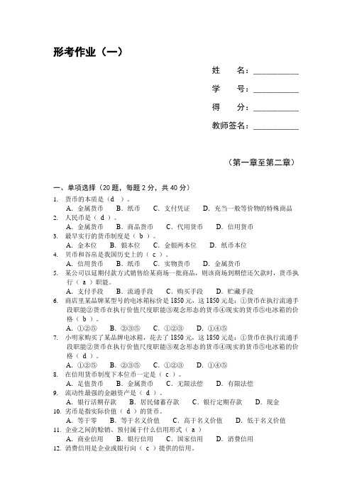 金融基础知识--形考作业(1)答案