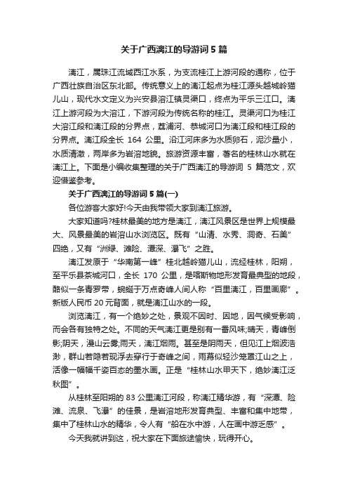 关于广西漓江的导游词5篇