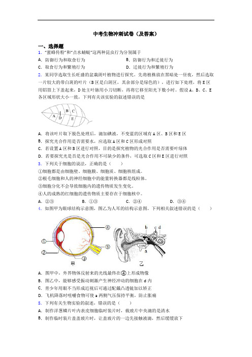 中考生物冲刺试卷(及答案)