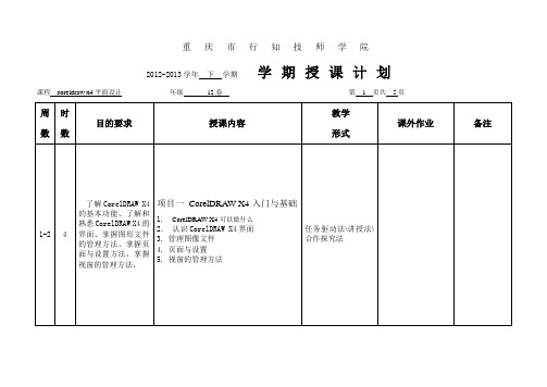 12春coreldraw教学计划