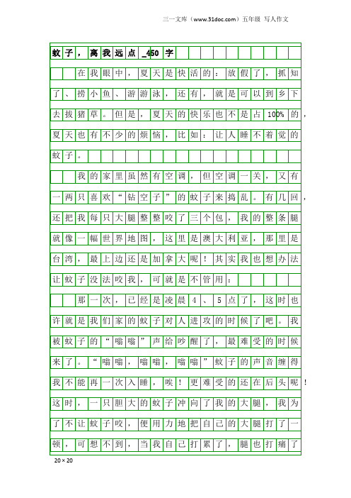 五年级写人作文：蚊子,离我远点_450字