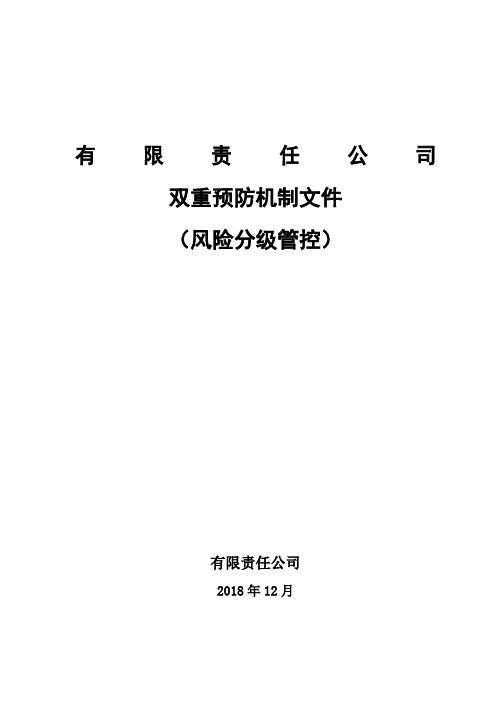 2021双重预防机制全套台账汇编(156页)