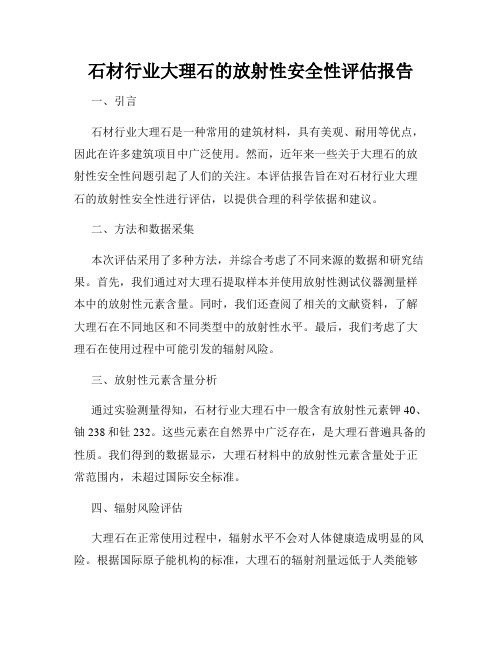 石材行业大理石的放射性安全性评估报告