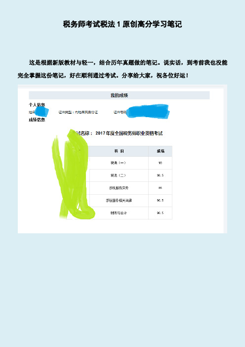 2019年税务师考试税法1原创高分学习笔记根据新版教材轻一等整理 Word版