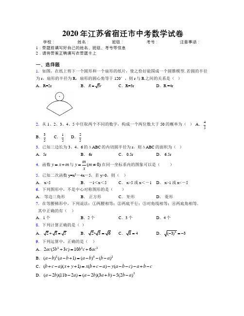 2020年江苏省宿迁市中考数学试卷附解析