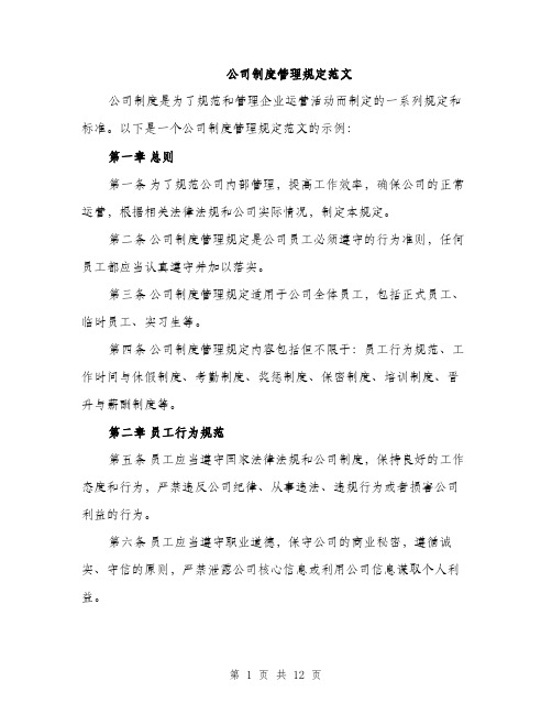 公司制度管理规定范文（三篇）