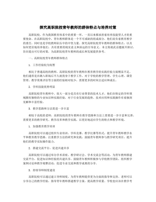 探究高职院校青年教师的群体特点与培养对策