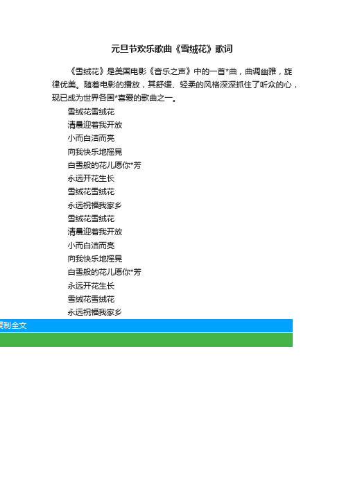 元旦节欢乐歌曲《雪绒花》歌词