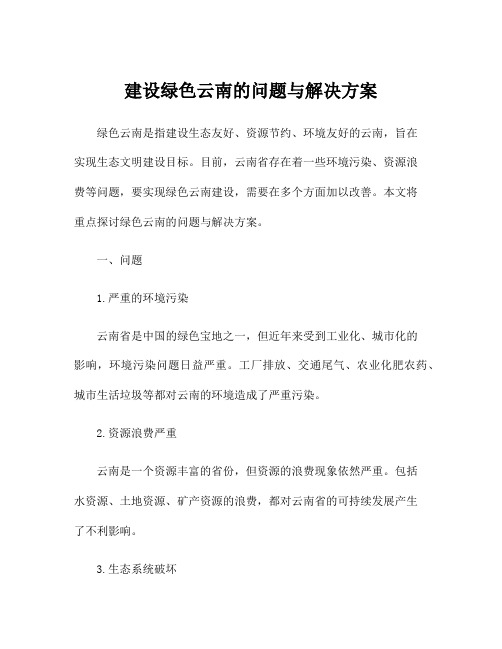 建设绿色云南的问题与解决方案