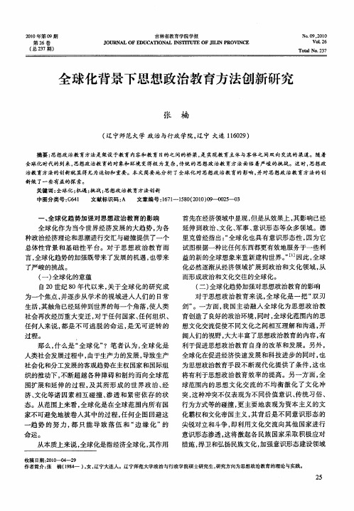 全球化背景下思想政治教育方法创新研究