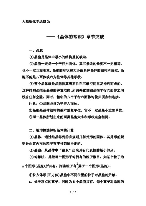 2019-2020学年第二学期人教版化学选修3章节突破：3.1  晶体的常识【答案 解析】